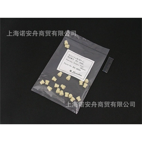 岛津201-35584 原装进样垫RUBBER SEPTUM INJ PORT 20PKT
