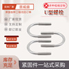 U型螺栓304 316不锈钢U形螺丝U型螺栓管卡管夹骑马卡子M6M8M10M16
