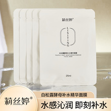 莉丝婷白松露酵母补水精华面膜补水保湿正品贴片滋润精华面膜批发