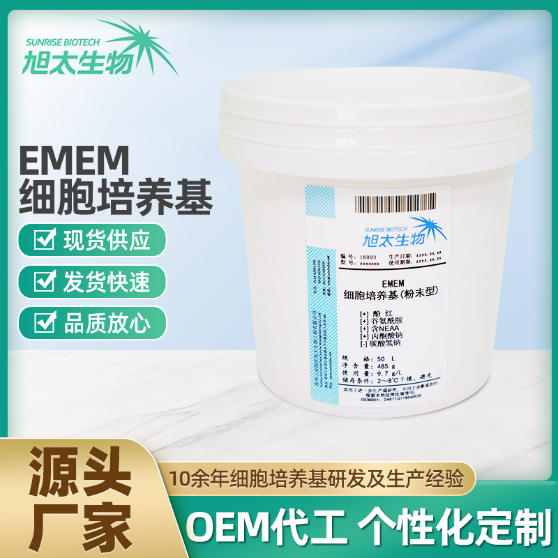 源头厂直供EMEM细胞培养基 粉末50L/桶干粉用于培养哺乳动物细胞
