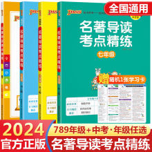 2024版PASS绿卡初中名著导读考点精练七年级八年级九年级中考通用