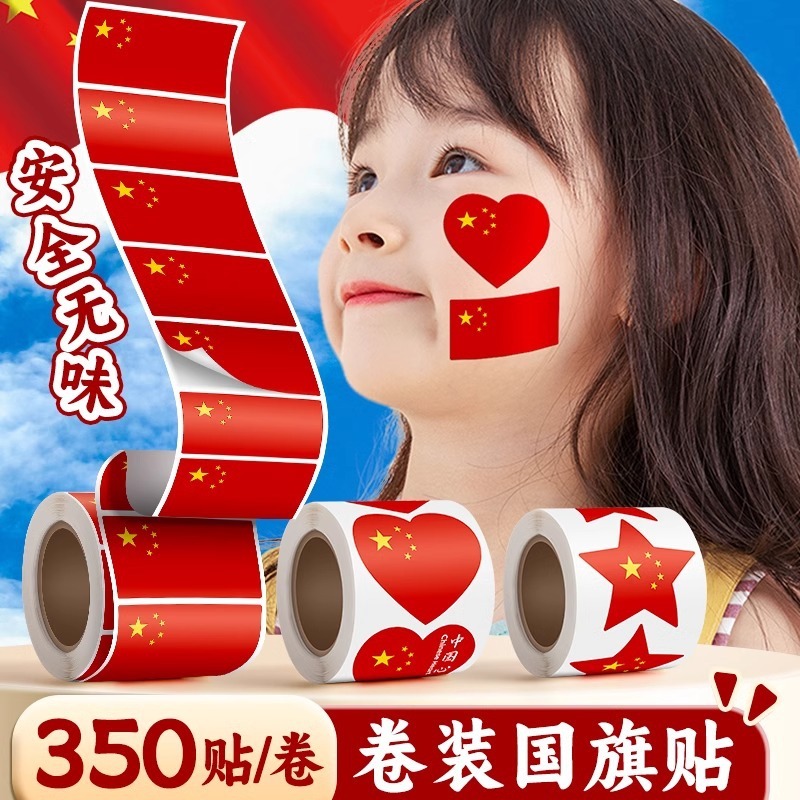 赤旗シール小国旗貼り子供の顔貼り顔の五星紅旗貼り小学生中国国慶節服|undefined