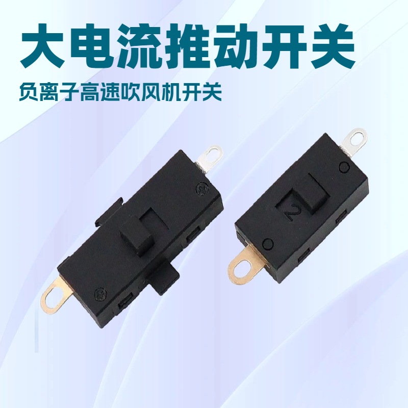 二档2脚家用电器大电流拨动开关 家用速干电吹风高速风筒开关批发