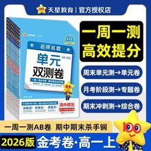 天星教育2025-2026金考卷活页题选《单元双测卷》高一上名师名题