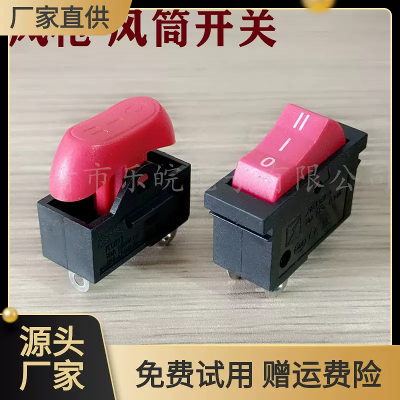电吹风机开关配件红色/黑色 3脚三档吹风筒档位船型开关KCD3