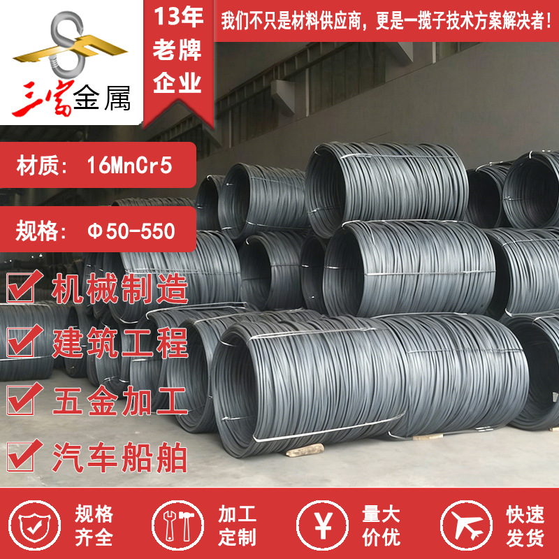 三富现货供应16MnCr5圆钢 宝钢线材 优选精密盘圆 规格齐全可加工