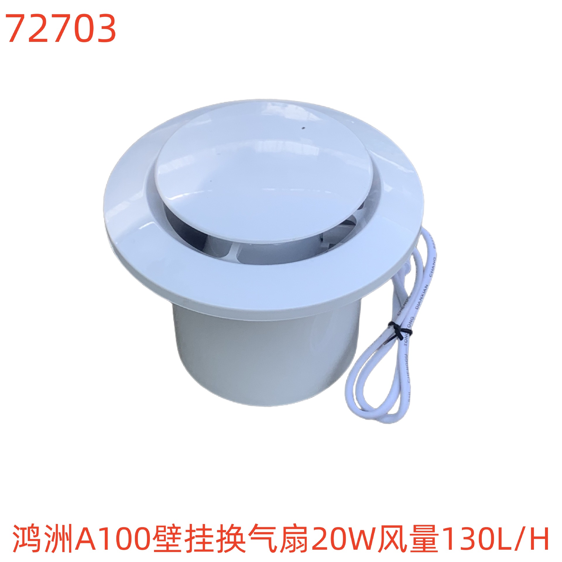 鸿洲A100壁挂换气扇20W风量130L/H-72703号