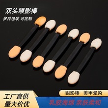 跨境眼影刷修颜晕染海绵棒便携式双头海棉眼影刷眼部海绵头化妆刷