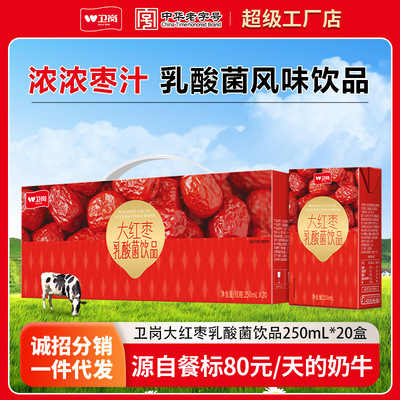 [7月卫岗大红枣乳酸菌风味饮品250ml*20盒整箱量大批果汁采]