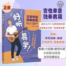 好听易学吉他单音独奏教程solo初学者指南木电吉他电吉他谱