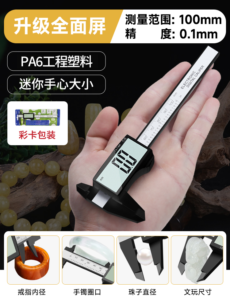 ♡数显高精度文玩小型珠宝小号珍珠翡翠测量尺塑料游标卡