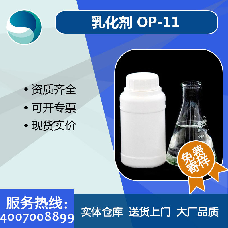 乳化剂OP-11op11辛基酚聚氧乙烯醚现货供应厂家销售化妆品乳化剂
