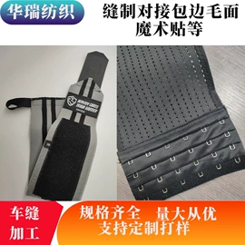 松紧带;辅料加工定制;绗缝加工