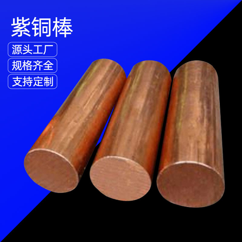 工厂批发 T2紫铜棒 红铜棒 3.0~150mm 规格齐全 可定尺切割