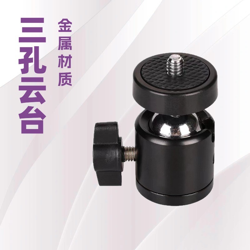 手机直播支架通用1/4螺口配件 单孔三孔旋转球形万向迷你金属云台|undefined