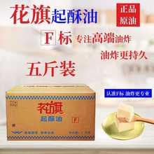 花旗起酥油 油炸油酥烧饼油条起酥油小包装家用烘焙商用5斤