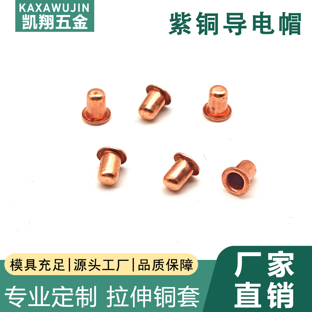 家用小电器导电紫铜帽 热阻丝红铜帽盖 紫铜拉伸件