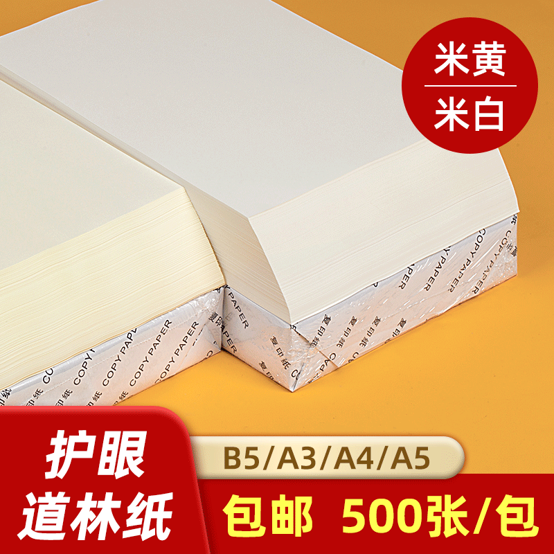 道林纸A4米白米黄色60g70g80g100g120g护眼A5试卷打印纸B5微黄A3