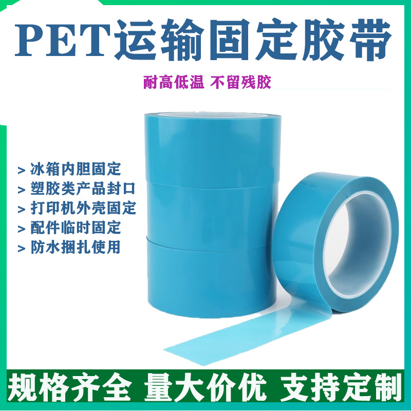 pet蓝色透明冰箱胶带高粘 空调传真机打印机零件固定家电运输固定