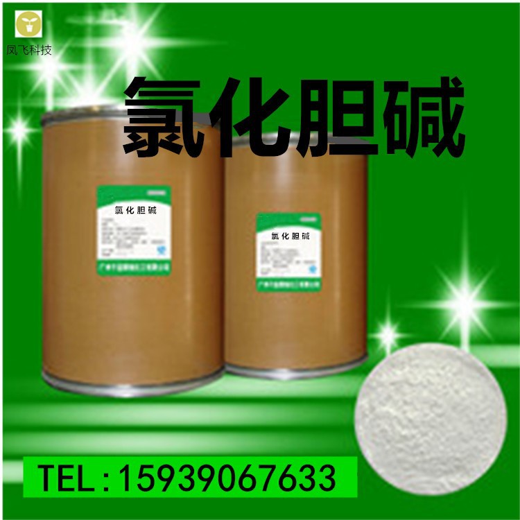 氯化胆碱 厂家供应  批发供应 食品级 量大从优 氯化胆碱