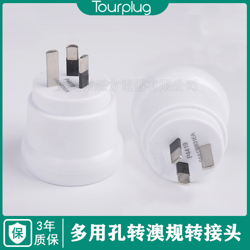 澳规转接头德规转澳规 多用孔转欧规插头 澳规三脚转换插头