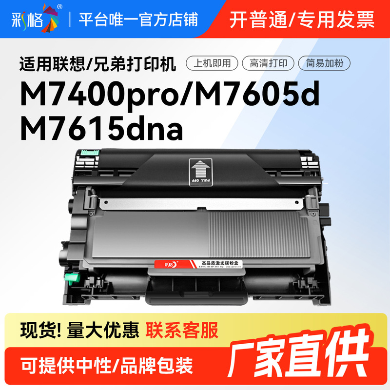 Color grid suitable for Lenovo 2451 toner cartridge M7400pro M7605d M7615dna ink cartridge DCP7080 toner cartridge
