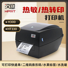 汉印打印机HT300/HT330 珠宝吊牌价签物流资产商务办公不干胶标签