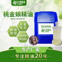 江西中香工厂桃金娘油植物精油日用化妆品原料添加桃金娘精油批发
