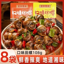 嗦螺田螺108g开袋即食大袋装麻辣爆炒肉类熟食下酒菜零食螺蛳肉