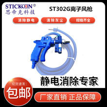 思帝克ST302G离子风枪树脂胶卷平板显示器制造除尘除静电离子风枪