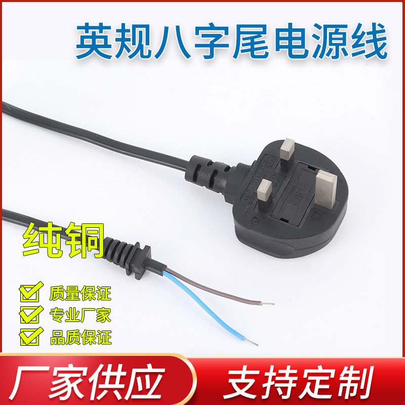 厂家供应英规英标英式8尾八字尾带保险丝相机充电器英规电源线
