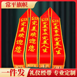 广东速发丝印传统礼仪带医院学校老师朋友活动生日高端迎宾带绶带