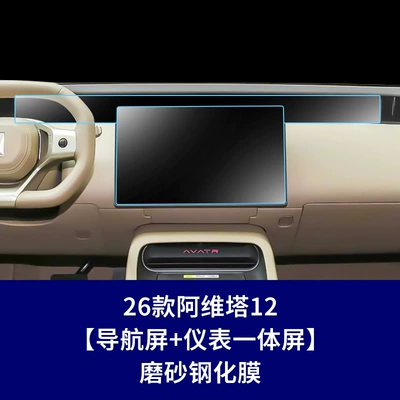 Car interior film — Suitable for 24-26 Models of Avita - 26-models-of-avita-12-navigation-screen-instrument-integrated-screen-frosted-tempered-film