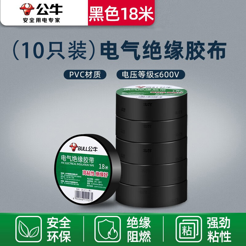 公牛电气胶布PVC电工绝缘胶带10卷阻燃耐低温强劲粘性18米GN-ET7