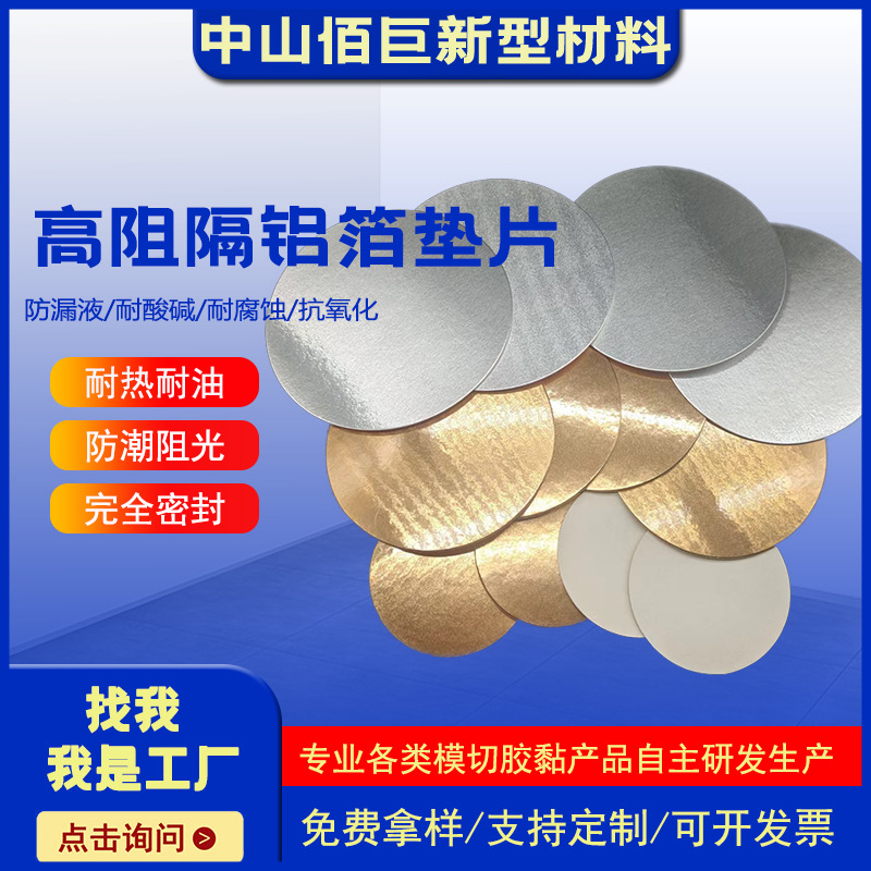 高阻隔铝箔垫片 PET/PP/PE铝箔内垫 农药消毒液密封防漏液耐腐蚀
