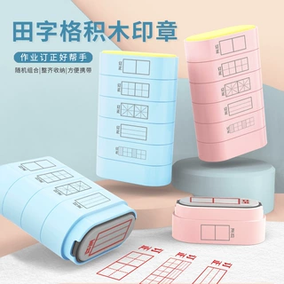 多功能田字格印章教师鼓励纠正教学印章拼音米字格六合一印章
