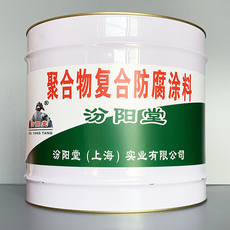聚合物复合防腐涂料、选汾阳堂牌、聚合物复合防腐涂料、价格实惠