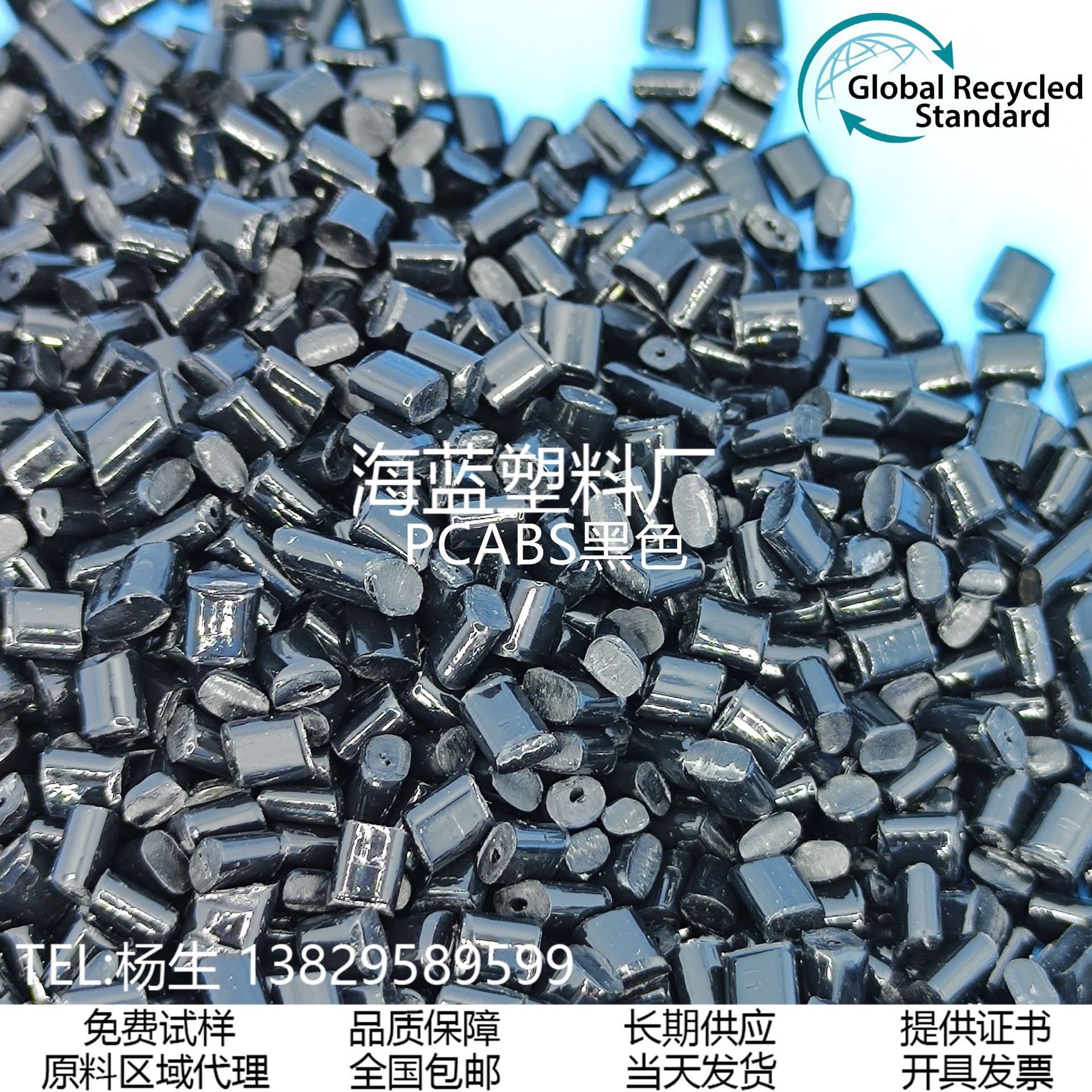 GRS认证再生 PCR塑料 改性黑色颗粒 PCABS黑色 适用于充电器外壳