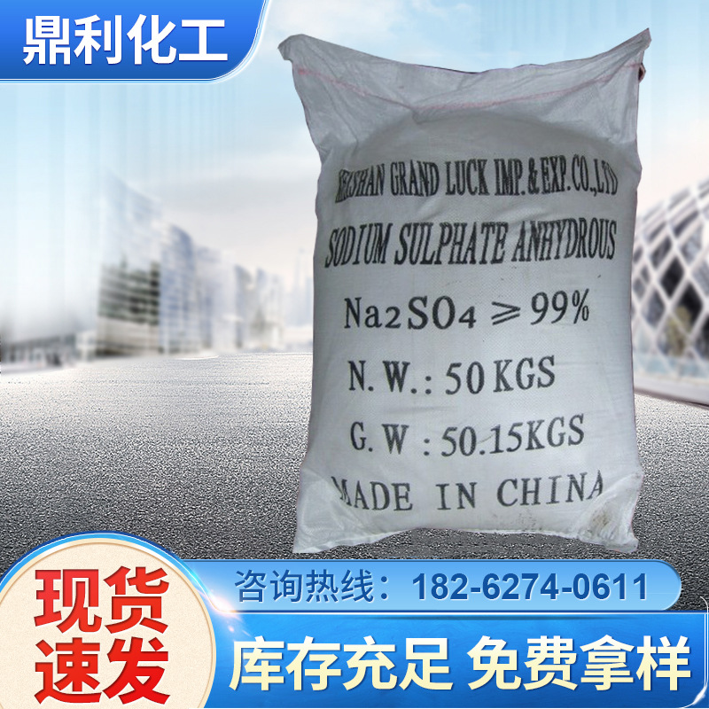 厂家元明粉 工业级含量99%印染助剂 国标无水硫酸钠