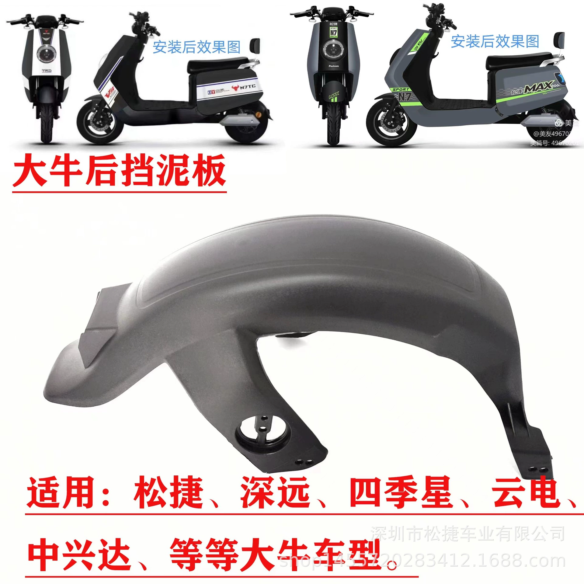 N7TC Darniu электромобиль задний брызг задний брызг автомобиля задний брызг автомобиля