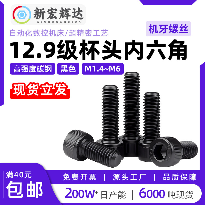 12.9级黑色杯头内六角螺栓机丝高强度碳钢圆柱头螺丝m3m2m1.4m5m6