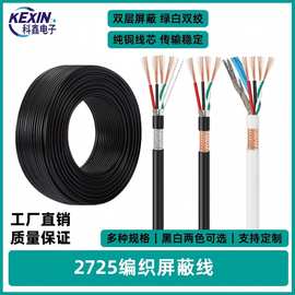 2.0数据线2725 22+28AWG4芯双绞带铝箔编织屏蔽线24+28护套电子线