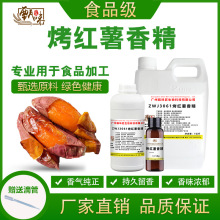 食用烤红薯香精焦香红薯甜点奶茶冷饮料冰淇淋甜品雾化鱼饵添加剂