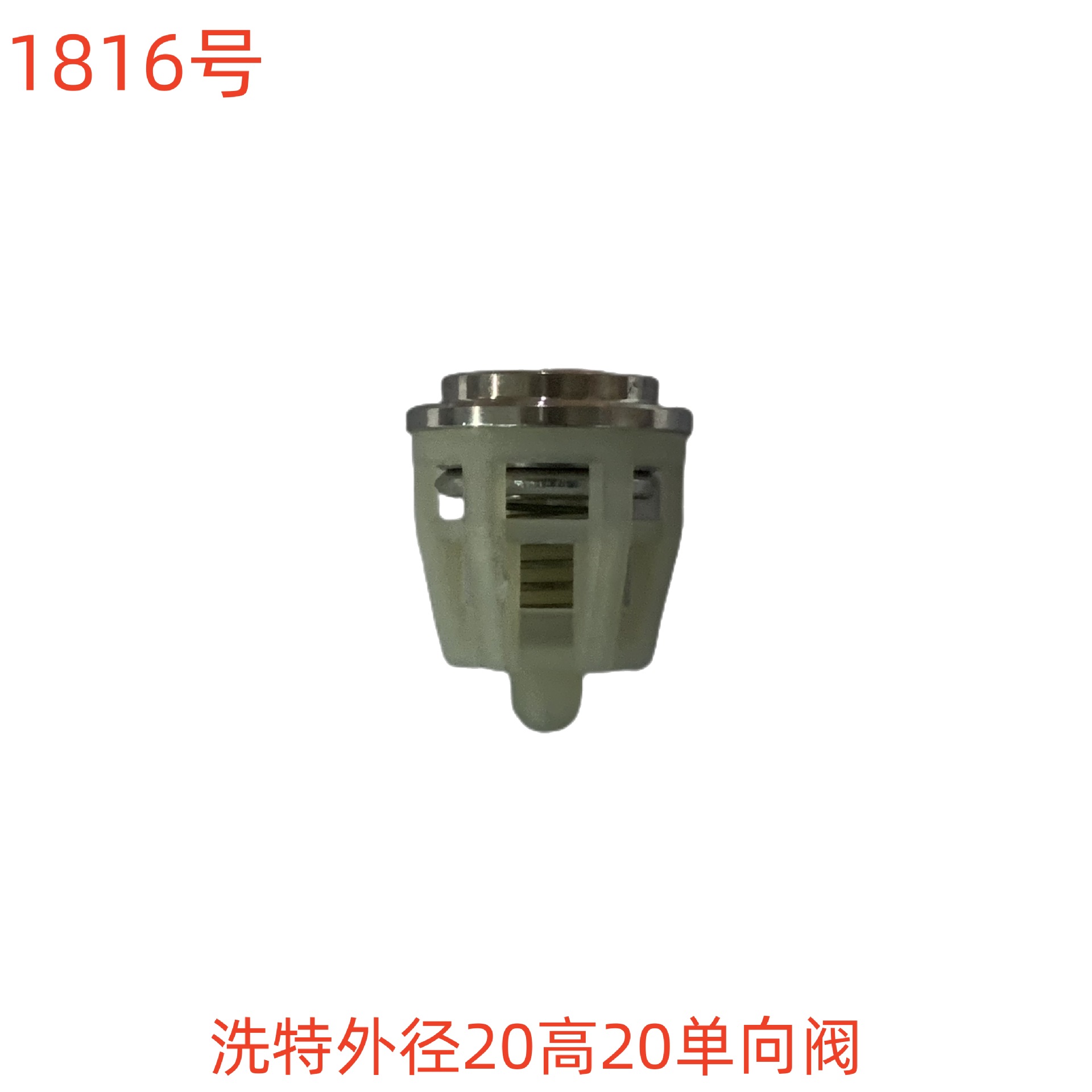 洗特外径20高20单向阀 1816号
