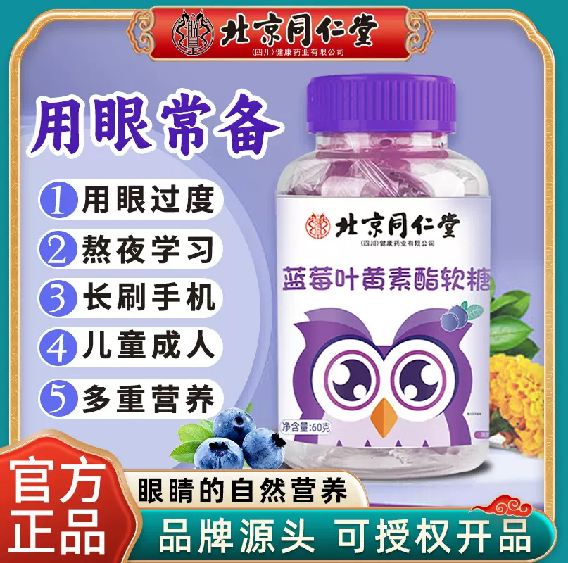 北京同仁堂蓝莓叶黄素软糖加强版叶黄素凝胶糖果儿童明目正品批发