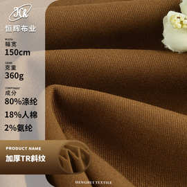 现货供应加厚TR斜纹面料 360g梭织弹力tr西装面料 连衣裙西服面料