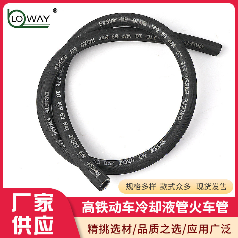 Longway高铁动车冷却液管火车管EN45545汽车暖风管橡胶管低压水管