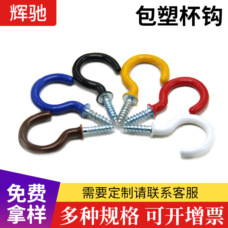 开口羊眼螺丝钩浸塑包塑杯钩金属问号勾子自攻螺丝灯勾羊眼环形钩