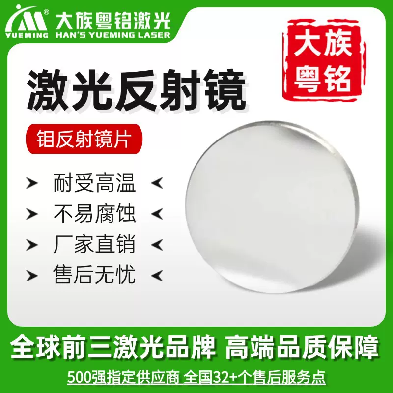 60-80瓦反射镜直径25/20mm钼反光镜大族粤铭激光切割雕刻机适用