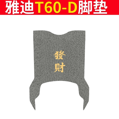 Electric vehicle foot mat – Seat Cover Pedal - special-for-yadi-t60-d-hui-facai